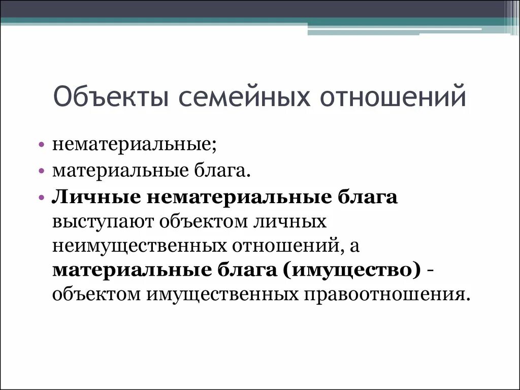 Личные нематериальные отношения. Объекты семейных отношений. Объекты семейных правоотношений. Субъекты и объекты семейных правоотношений. Объекты семейных правоотношений примеры.