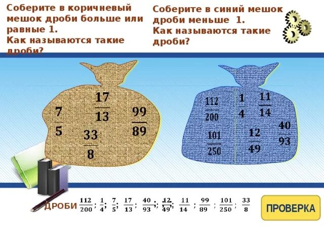 Учи ру соберите на доске дробь. Дробь из кирпичиков 2/5. Мешок для дроби. Собе Ри на доске дрорбь из кирпичиков. Соберите дробь из кирпичиков 2-5.