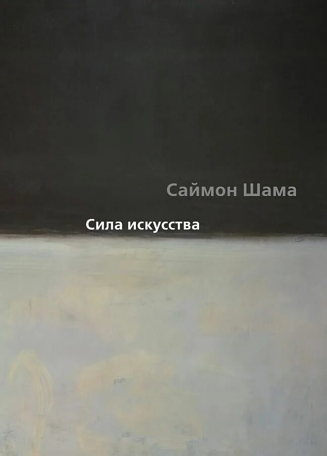 Саймон шама сила искусства. Сила искусства саймон шама книга. сила искусства саймон шама купить. сила искусства книга. сила искусства саймон шама книга читать.