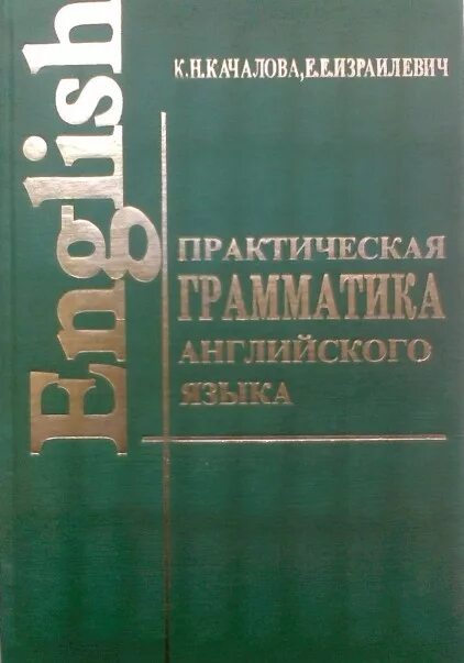 Качалова израилевич английская грамматика. Грамматика Качалова Израилевич. Грамматика английского языка Качалов Израилевич. Практическая грамматика английского языка Качалова. Практическая грамматика английского языка Качалова Израилевич 2003.