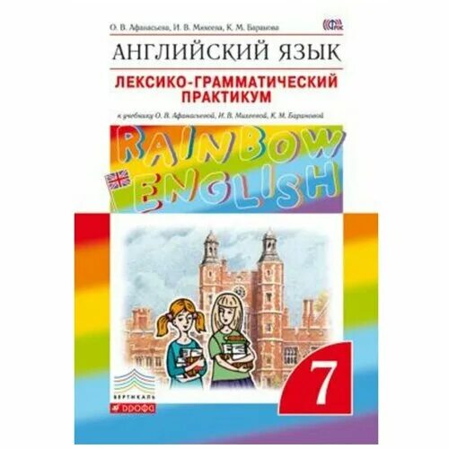 , михеева и. Rainbow english 7 класс лексико-грамматический практикум. практикум по английскому языку 7 класс. практикум по английскому языку 7 класс. лексико грамматический практикум английский язык 7 класс.