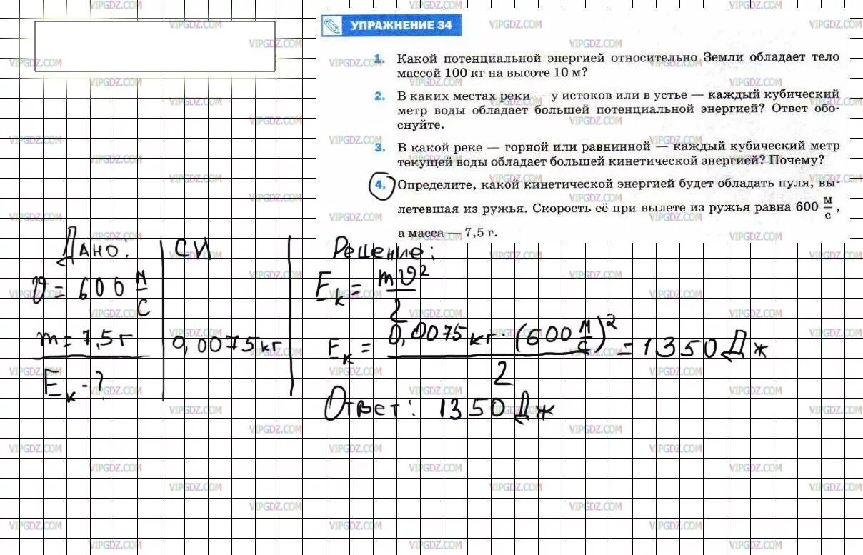 Физика 7 класс перышкин. Определите какой кинетической энергией. Определите какой кинетической э. Физика 7 класс перышкин упражнение 34.