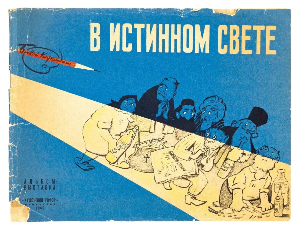 Пропаганда борьбы с. Советские антирелигиозные плакаты атеизм в ссср. антирелигиозная пропаганда в ссср. антирелигиозная пропаганда в ссср плакаты. пропаганда ссср против церкви.