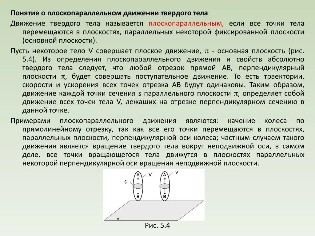 Наши пути параллельно движутся. Плоскопараллельное (плоское) движение твердого тела. Понятие о плоскопараллельном движении твердого тела. Плоско параллельное движение твердого тела. Плоскопараллельное движение примеры.