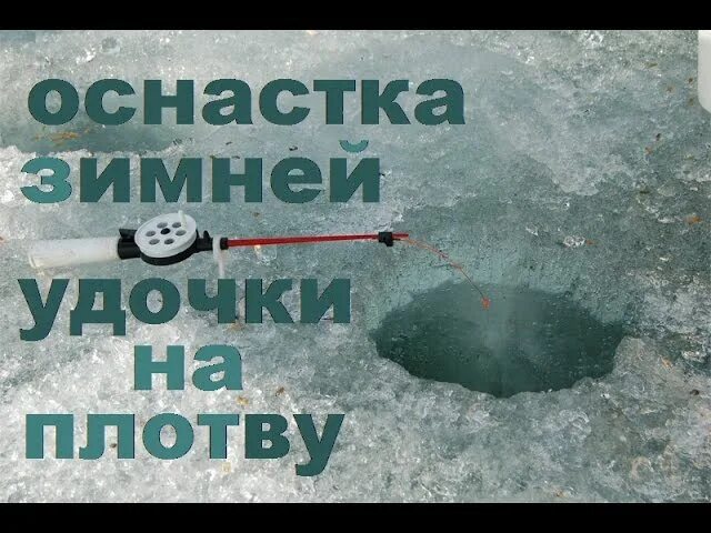 Зимняя оснастка на плотву. Оснастка удочки на плотву зимой. снасть на плотву зимой смотреть.