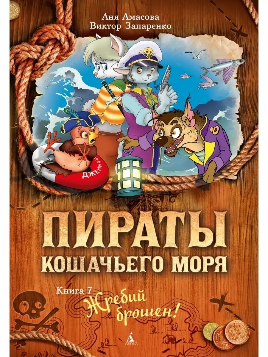 Остров пиратов книга. Аня Амасова пираты кошачьего моря. Книжка Запаренко пираты кошачьего моря. Пираты кошачьего моря 7 книга. Пираты кошачьего моря жребий брошен.