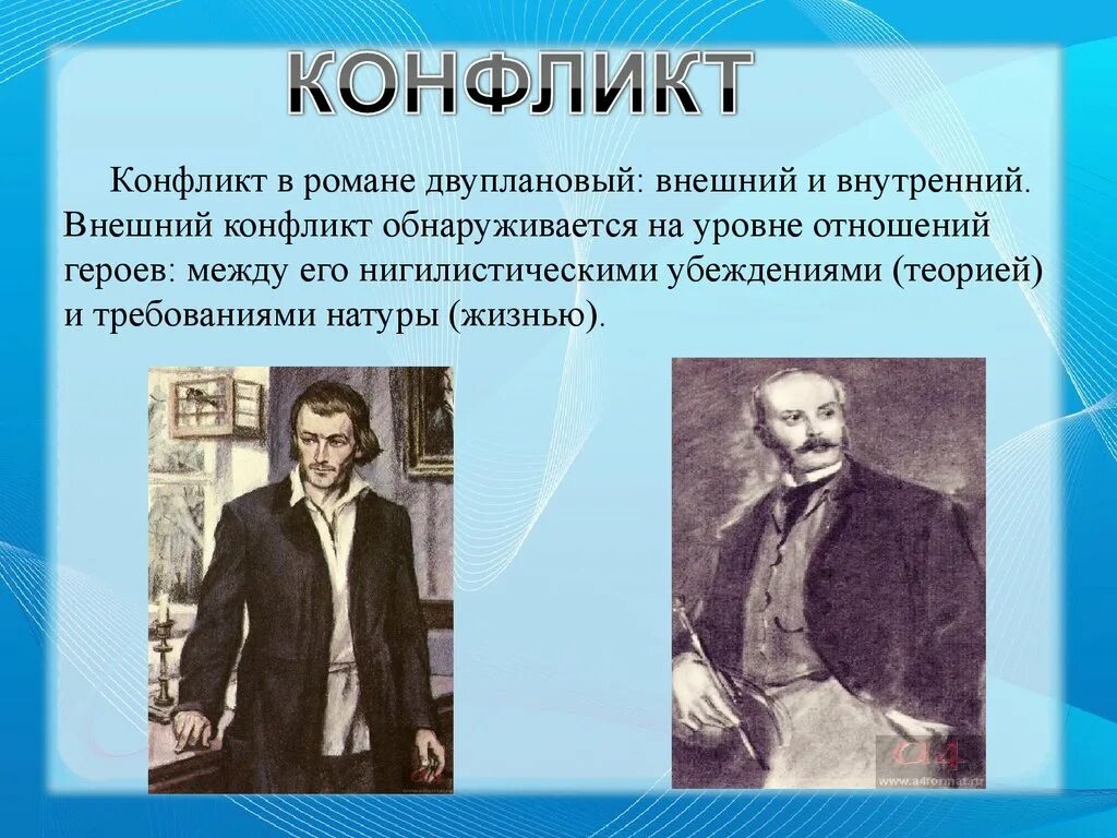 Внешний и внутренний конфликт в романе отцы и дети. Внешний конфликт в романе отцы и дети. Конфликт отцы и дети Тургенев. Различие поколений отцы и дети