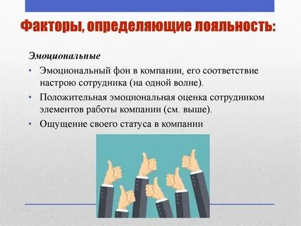 Лояльность персонала
