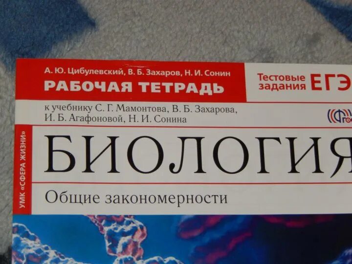 Биология 8 класс тетрадь захаров сонин. Биология 9 класс Сонин Захаров. Биология 9 класс Мамонтов Захаров Сонин. Биология 10 класс Захаров Мамонтов Сонин Захарова. Рабочая тетрадь по биологии 9 класс Сонин.