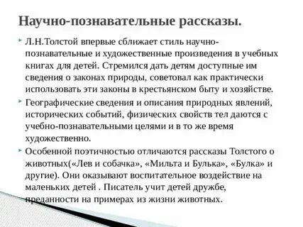 Познавательные рассказы. Художественный рассказ это. Художественные рассказы толстого. Художественный рассказ это. Познавательный рассказ это.