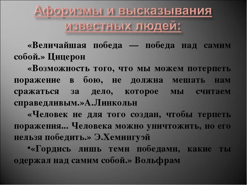 Одержать поражение лексическая. Величайшая победа победа над самим собой Цицерон. Победа над самим собой сочинение. Самая Главная победа это победа над самим собой сочинение. Произведения с победой над самим собой.