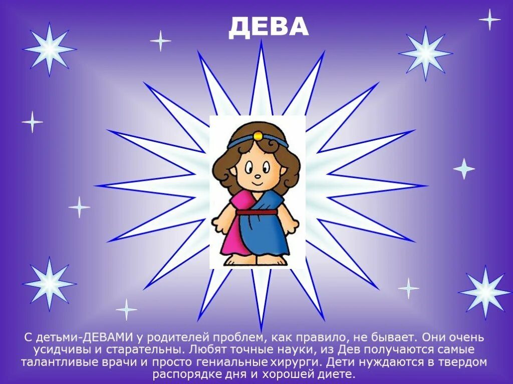 Гороскоп дева. Детский гороскоп. ребенок дева. знак зодиака дева для детей. дева знак зодиака детский гороскоп.