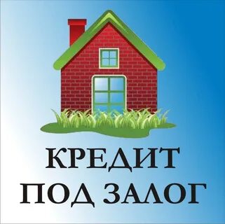 Кредит под залог недвижимости для бизнеса коммерческой
