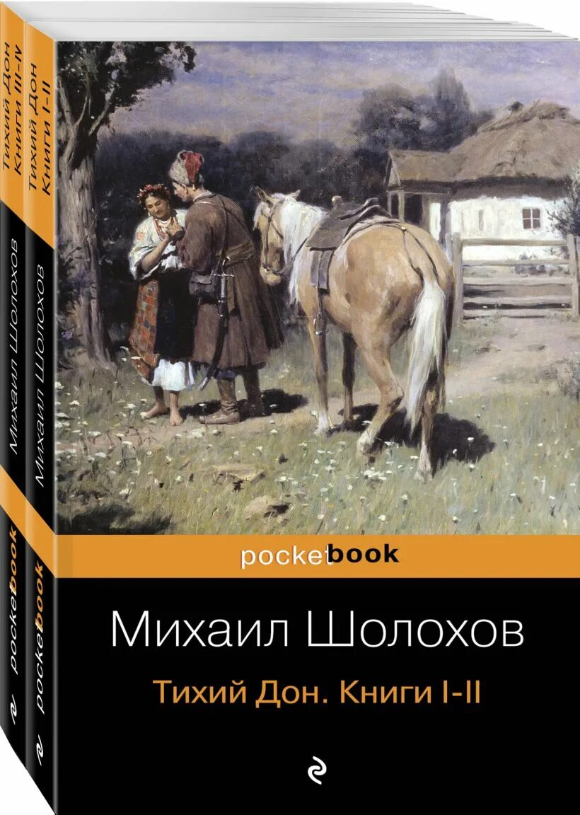 Книга тихий дон м шолохов. «Тихий Дон» Михаила Шолохова. Шолохов тихий Дон обложка.