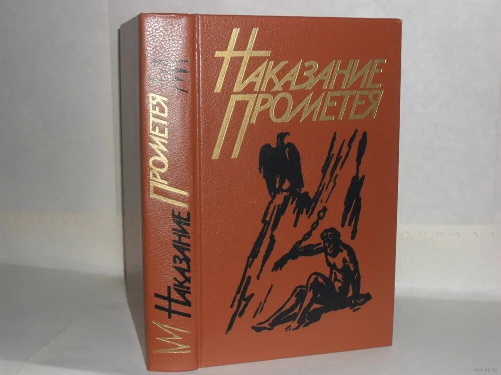 Наказание книга читать. Наказания бесполезны даниэле новара. Моруа прометей книга 1986. Преступление и наказание 1866. Наказание книга читать.