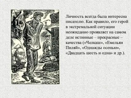 Горький старуха изергиль челкаш презентация