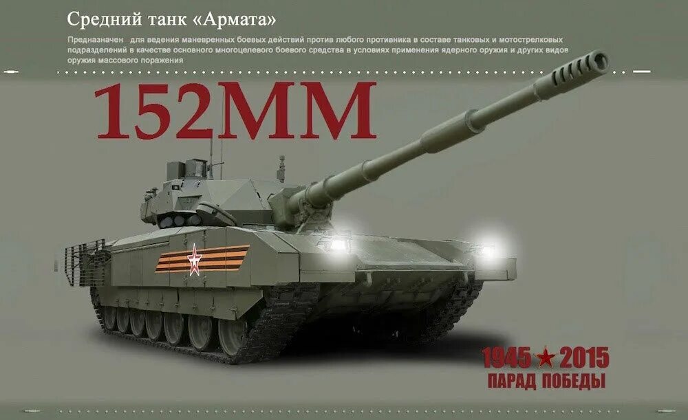 Какую скорость развивает танк. Т-14 с 152мм пушкой. т-14 армата 152 мм. танк т 14 с 152 мм. т-14 армата со 152 мм пушкой 2а82.