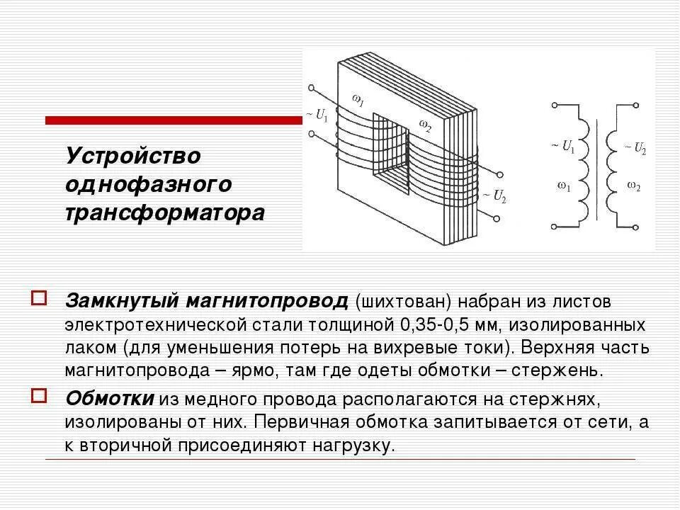 Функции выполняемые трансформатором. Конструкция трехфазного трансформатора. Трансформатор с сердечником на схеме. Конструкция однофазного трансформатора. Устройство трансформатора магнитопровод обмотки.