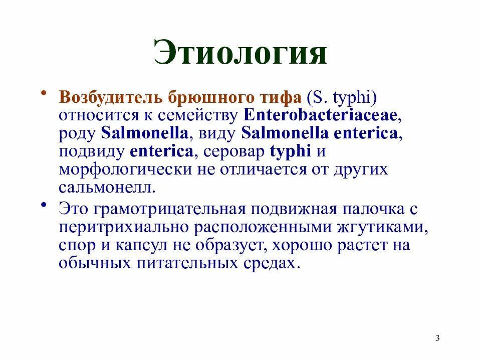 Возбудитель брюшного тифа род вид. К неспецифическим осложнениям при брюшном тифе относится. Брюшной тиф презентация. Сальмонеллез и брюшной тиф