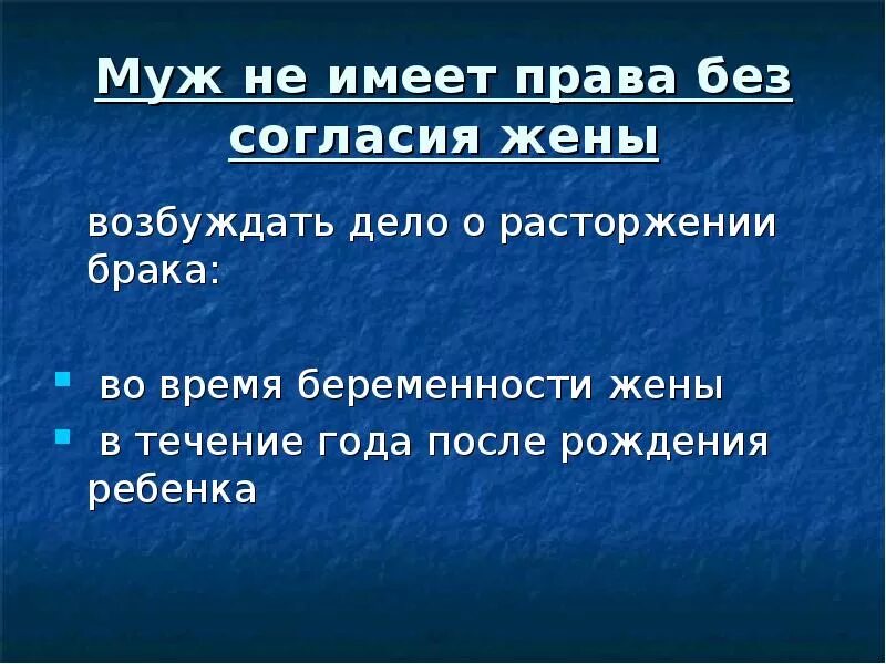 Муж имеет право. Супруги имеют право. Муж не вправе возбудить дело о разводе без согласия жены. Согласие супругов законодательство