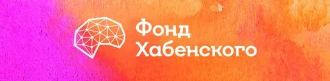 Благотворительный фонд константина хабенского