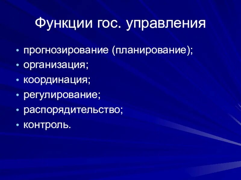 Планирование и регулирование. Прогнозирование и планирование координация и регулирование. функции гос администрации. распорядительство контроль. распорядительство как функция управления это.