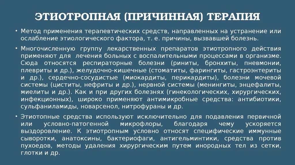 Средства этиотропного лечения. Классификация этиотропной терапии. Этиотропная (причинная) терапия. Препараты этиотропной терапии. Этиотропная терапия принципы.