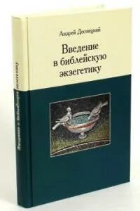 Десницкий толкования