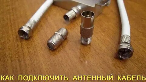 Как сделать антенный кабель для телевизора