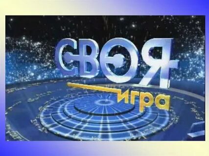Своя игра 10 лет