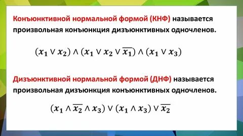 Конъюнктивная нормальная форма