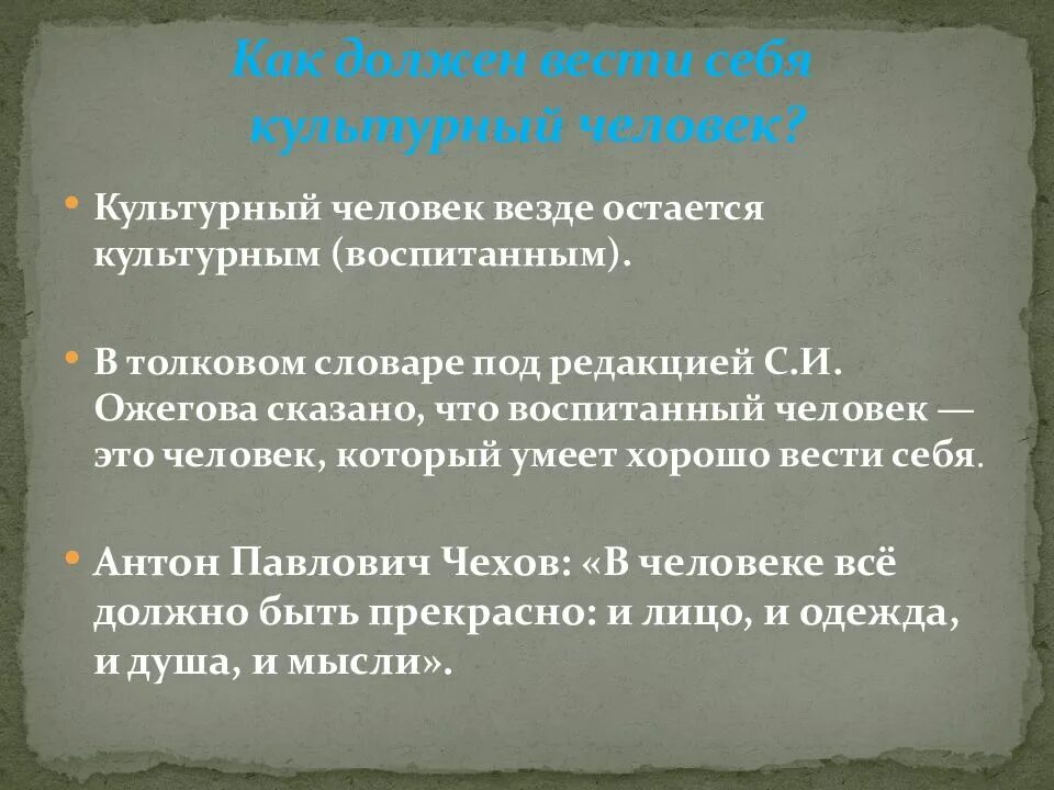 Культурный человек. Как должен вести себя культурный человек. Как должен вести себя воспитанный человек. Как должен вести себя культурный человек 4 класс. Как стать культурным человеком ответ