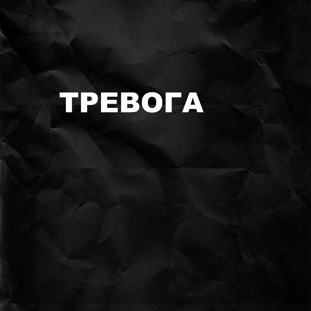 Скатертью тревога слушать. Скатертью тревога слушать. Скатертью дорожка прикол. Скатертью тревога слушать. Граждане воздушная тревога.