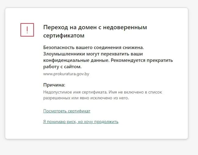Переход на домен с недоверенным сертификатом. Сертификат на домен. Сертификат Касперский. Не жоверенный сертификат. Домен с недоверенным сертификатом
