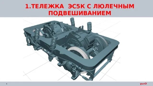 Тележка электровоза 2эс6. Тележка с люлечным подвешиванием электровоза 2эс5к. Рама тележки электровоза вл 10 с люлечным подвешивание. Рама тележки электровоза 2эс5к.