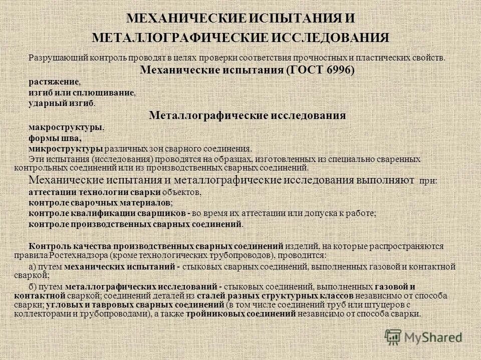 Методы испытаний соединений