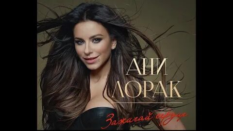 Ани лорак песня зажигай сердце слушать