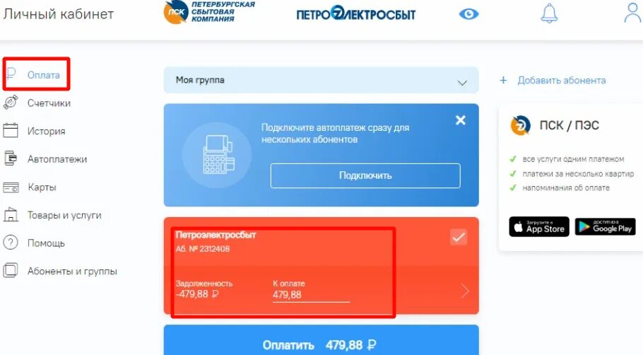 Сайт петроэлектросбыта спб. Петроэлектросбыт личный кабинет. Приложение Петроэлектросбыт. ПСК ПЭС личный кабинет. Петроэнергосбыт личный кабинет Санкт-Петербург.