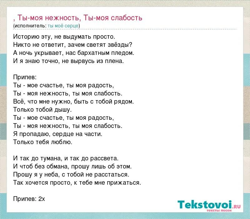 Нежность текст. Текст песни ты моя нежность. Ты моя нежность слова. Наргиз ты моя нежность текст. Ты моя слабость текст