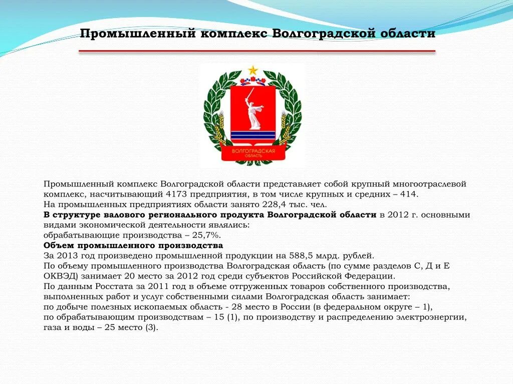 Статус волгоградской области. Отрасли промышленности Волгоградской области. Характеристика промышленности Волгоградской области. Отрасли экономики Волгоградской области для 4 класса. Основные предприятия промышленности Волгоградской области.