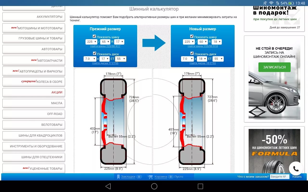 Калькулятор резины и дисков. Шинный калькулятор 235 75 r15. Шинный калькулятор для Нивы 21214. Шинный калькулятор Ситроен с4. Шинный калькулятор 225 65 r16.
