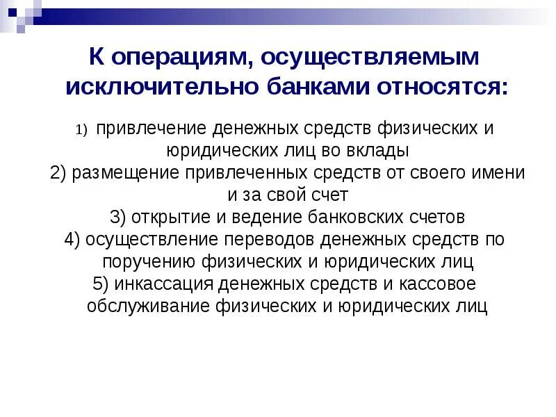 Нормативно-правовое регулирование банковской деятельности. Правовое регулирование банковской деятельности. Правовое регулирование банковской деятельности в РФ. 1. Нормативно-правовое регулирование банковской деятельности.. Какие операции будет осуществлять