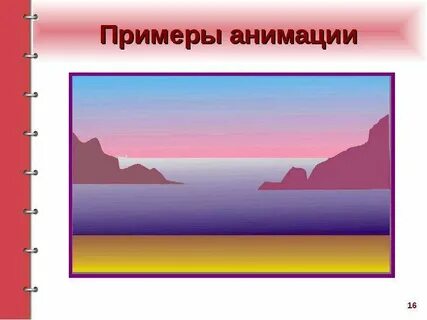 Примеры анимации