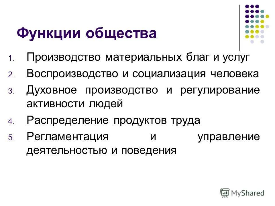 Функции общества. Функции общества Обществознание. Функции общества как системы. Функции общества с примерами. Особенности функционирования обществ