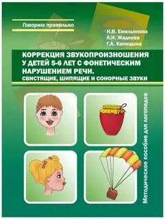 Коррекция звукопроизношения у детей