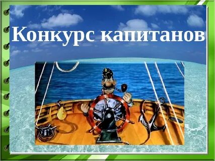 Конкурс капитанов