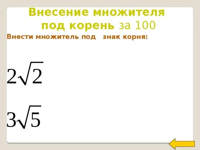 Внести множитель 5 корень 3. Внесение множителя под знак корня. Внесение множителя под корень. Внести множитель под корень. Внести множитель под знак корня.