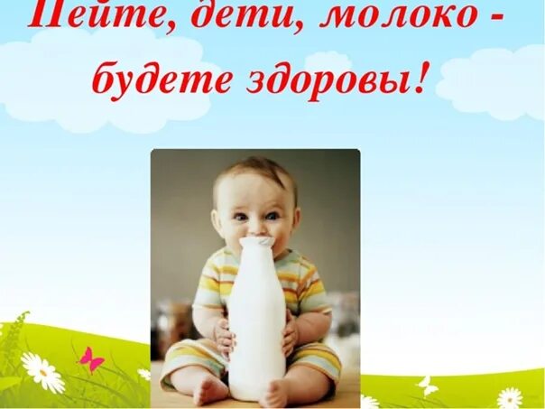Детские проект молоко. Пейте дети молоко будете здоровы. пете детки молочео будете здоровы. пейте дети молоко будете здоровы реклама. стишок пейте дети молоко будете здоровы.