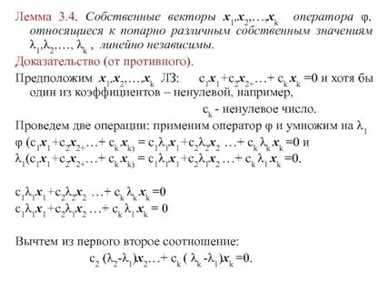 Собственный вектор и собственное значение линейного оператора