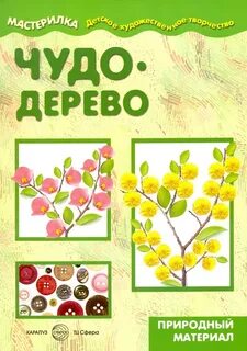 Конспект чудо дерево